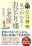 見てわかる! おひとり様の老後