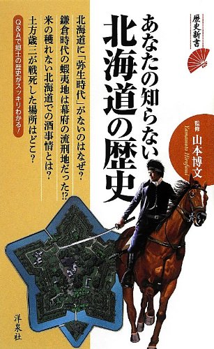 あなたの知らない北海道の歴史 (歴史新書)