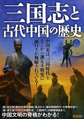 三国志と古代中国の歴史 (洋泉社MOOK)
