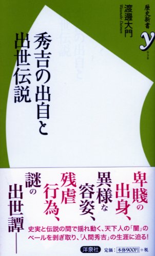 秀吉の出自と出世伝説 (歴史新書y 38)