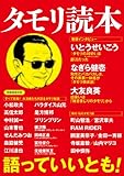 タモリ読本 (洋泉社MOOK)