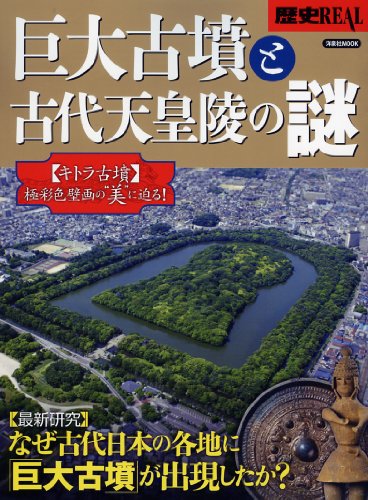 歴史REAL巨大古墳と古代天皇陵の謎 (洋泉社MOOK 歴史REAL)