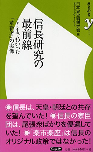 信長研究の最前線 (歴史新書y 49)