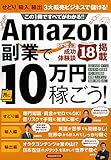 Amazon副業で月に10万円稼ごう! (洋泉社MOOK)