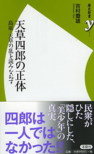 天草四郎の正体 (歴史新書y 52)