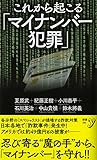 これから起こる「マイナンバー犯罪」 (新書y)