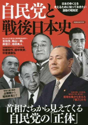 自民党と戦後日本史 (洋泉社MOOK)
