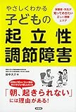 やさしくわかる子どもの起立性調節障害