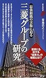 三菱グループの研究 (歴史新書)