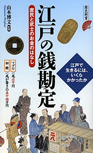 江戸の銭勘定~庶民と武士のお金のはなし (歴史新書)