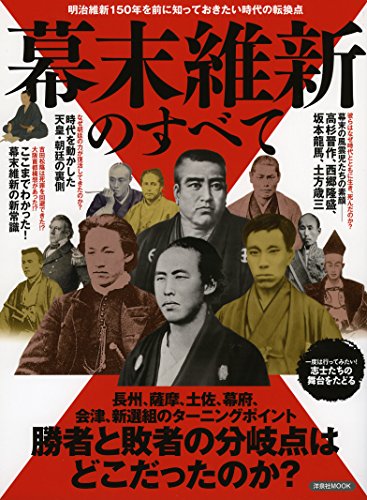 幕末維新のすべて (洋泉社MOOK)