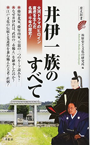 井伊一族のすべて (歴史新書)