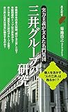 三井グループの研究 (歴史新書)