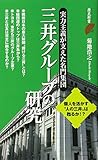 三井グループの研究 (歴史新書)