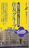 住友グループの研究 (歴史新書)