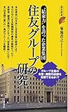 住友グループの研究 (歴史新書)