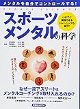 スポーツメンタルの科学 (洋泉社MOOK SPORTS SCIENCE)