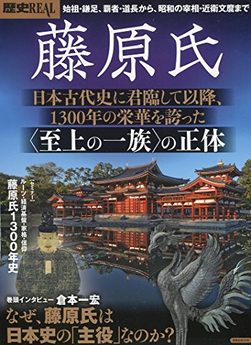 歴史REAL藤原氏 (洋泉社MOOK 歴史REAL)