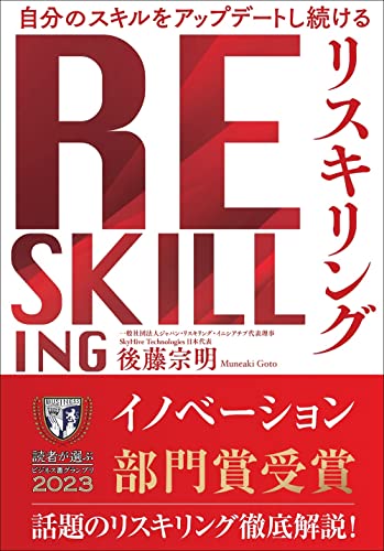自分のスキルをアップデートし続ける リスキリング