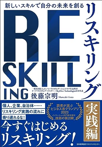 新しいスキルで自分の未来を創る リスキリング【実践編】