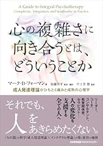 心の複雑さに向き合うとは、どういうことか　成人発達理論がひもとく痛みと成熟の心理学