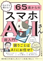 なんでも聞ける！ 65歳からのスマホAIさん超入門