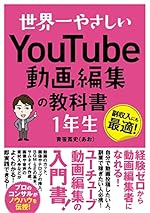 世界一やさしい YouTube動画編集の教科書1年生