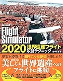 Microsoft FlightSimulator 2020 世界遺産フライト攻略テクニック
