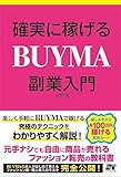 確実に稼げる BUYMA 副業入門