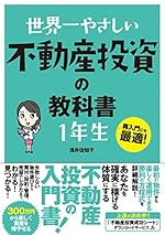 世界一やさしい 不動産投資の教科書 1年生