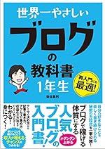 世界一やさしいブログの教科書1年生