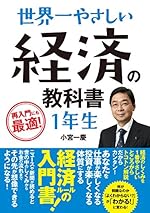 世界一やさしい 経済の教科書1年生