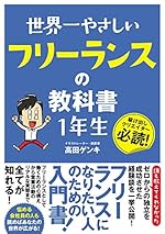 世界一やさしいフリーランスの教科書1年生
