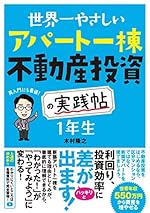 世界一やさしい アパート一棟不動産投資の実践帖 1年生