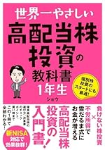 世界一やさしい 高配当株投資の教科書 1年生