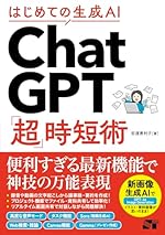 はじめての生成AI ChatGPT「超」時短術