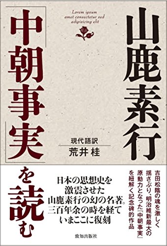 山鹿素行「中朝事実」を読む