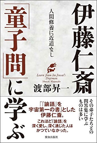 伊藤仁斎「童子問」に学ぶ
