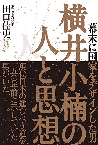 横井小楠の人と思想