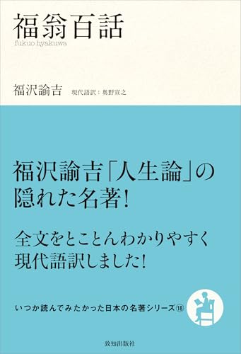 福翁百話 (いつか読んでみたかった日本の名著シリーズ)