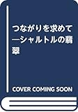 つながりを求めて―シャルトルの翡翠