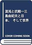 混沌と抗戦―三島由紀夫と日本、そして世界