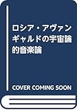 ロシア・アヴァンギャルドの宇宙論的音楽論: 言語・美術・音楽をつらぬく四次元思想