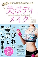 誰でも理想の体になれる! 超実践 美ボディメイク