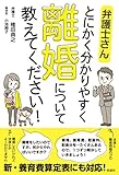 弁護士さん とにかく分かりやすく 離婚について教えてください!