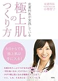 皮膚科医が実践している 極上肌のつくり方