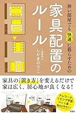 狭い部屋でも快適に暮らすための家具配置のルール