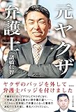 元ヤクザ弁護士: ヤクザのバッジを外して、弁護士バッジをつけました