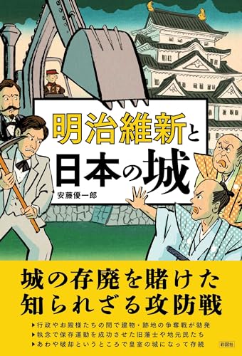 明治維新と日本の城
