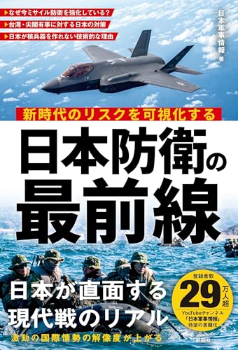 新時代リスクを可視化する 日本防衛の最前線